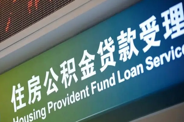 公积金两百收到396_菏泽公积金代办在职离职封存服务