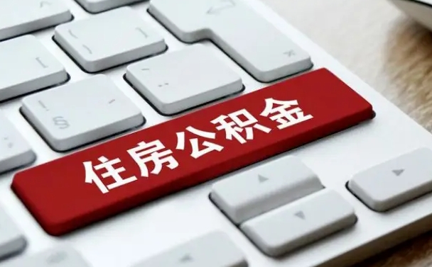 公积金算不算工资_菏泽公积金代办在职离职封存服务